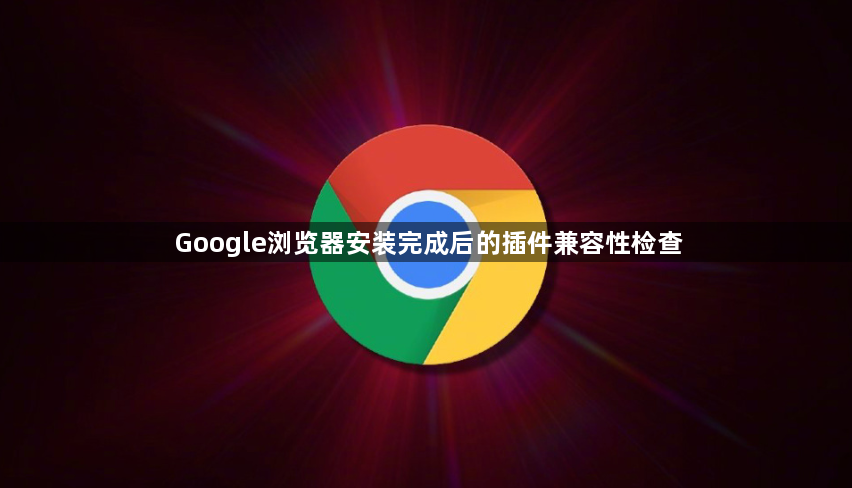Google浏览器安装完成后的插件兼容性检查1