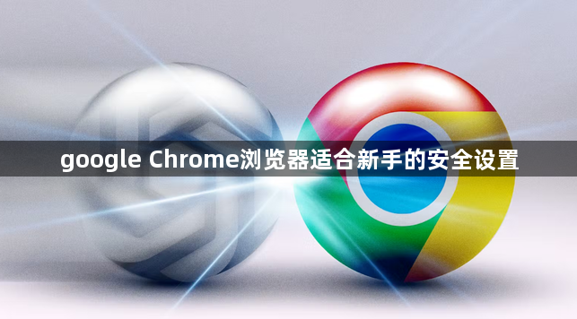 google Chrome浏览器适合新手的安全设置1