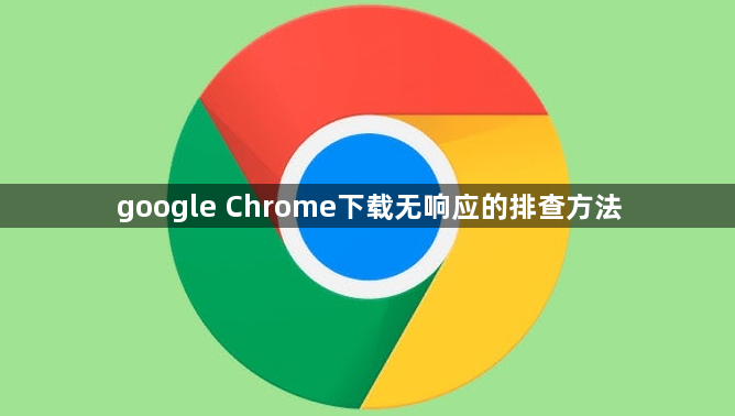google Chrome下载无响应的排查方法1