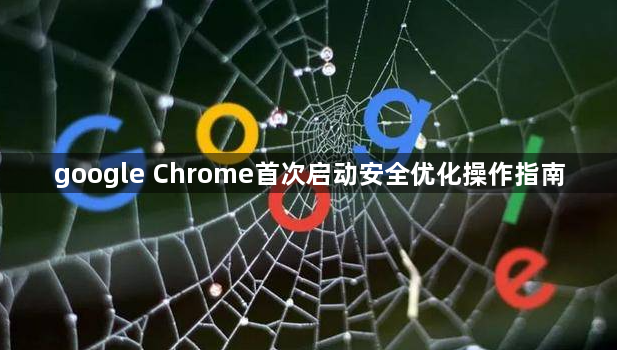 google Chrome首次启动安全优化操作指南1