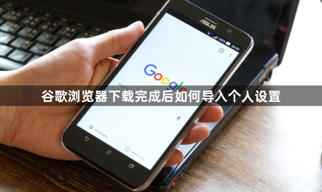 谷歌浏览器下载完成后如何导入个人设置1