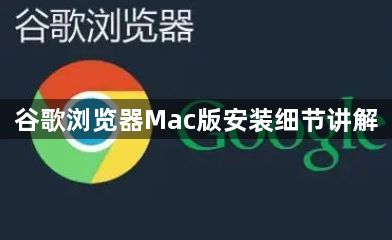 谷歌浏览器Mac版安装细节讲解1