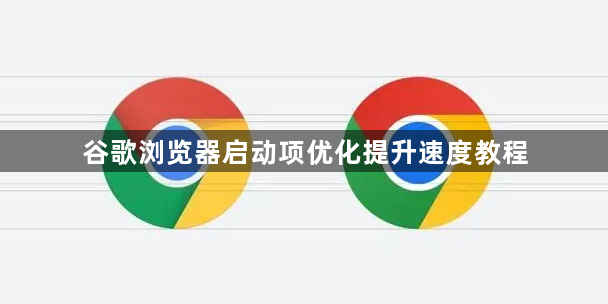 谷歌浏览器启动项优化提升速度教程1
