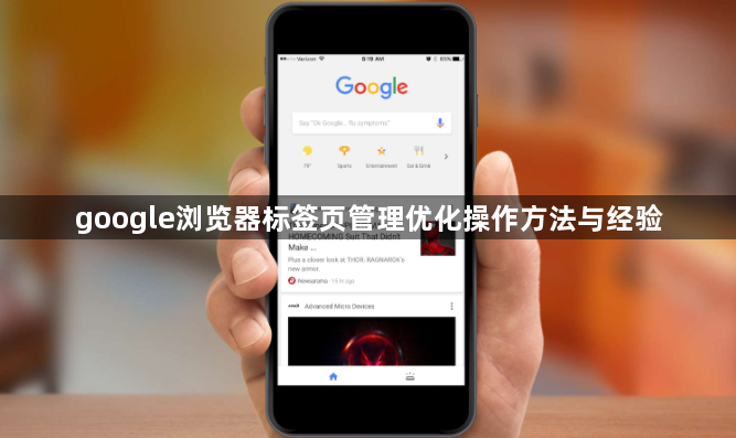 google浏览器标签页管理优化操作方法与经验1
