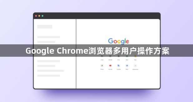 Google Chrome浏览器多用户操作方案1