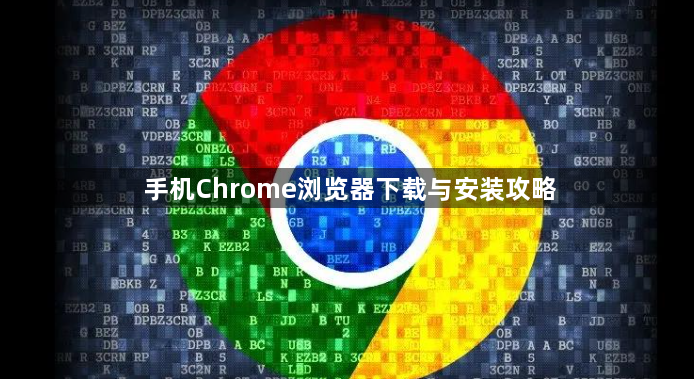 手机Chrome浏览器下载与安装攻略1