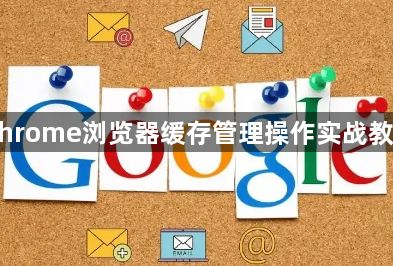 Chrome浏览器缓存管理操作实战教程1