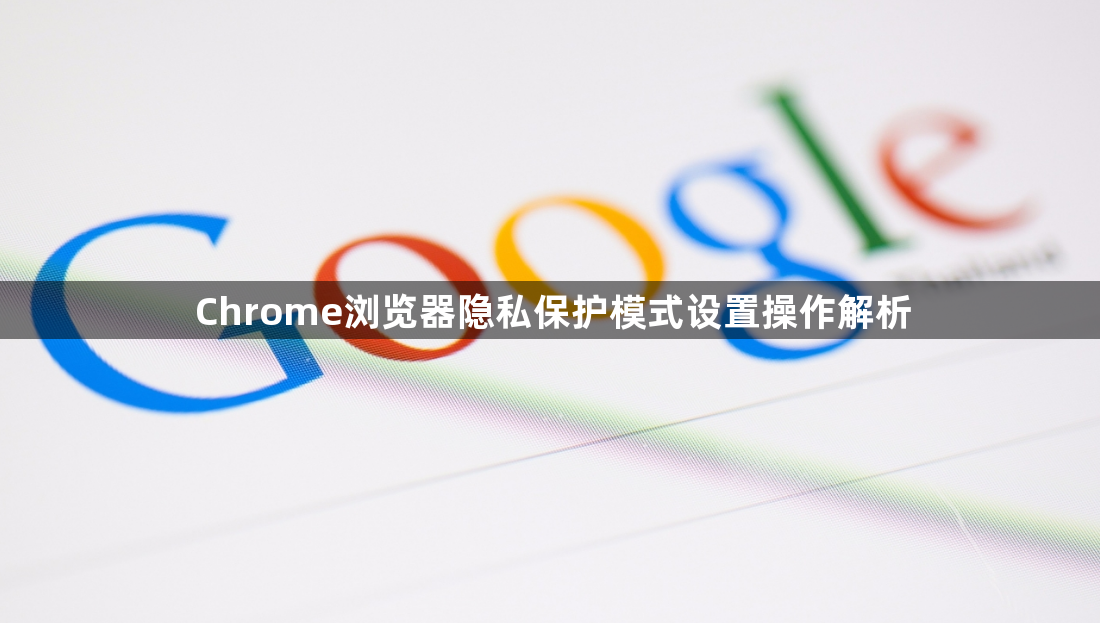 Chrome浏览器隐私保护模式设置操作解析1