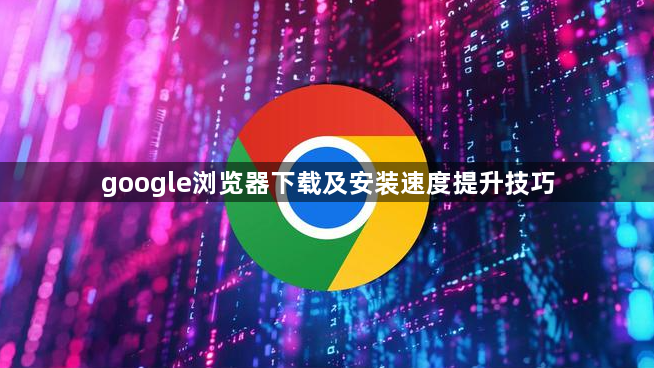 google浏览器下载及安装速度提升技巧1