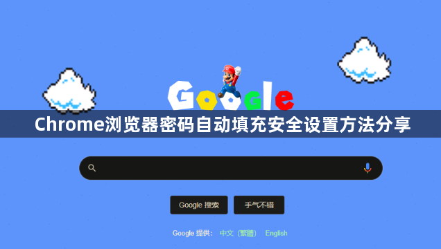 Chrome浏览器密码自动填充安全设置方法分享1
