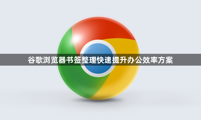 谷歌浏览器书签整理快速提升办公效率方案1