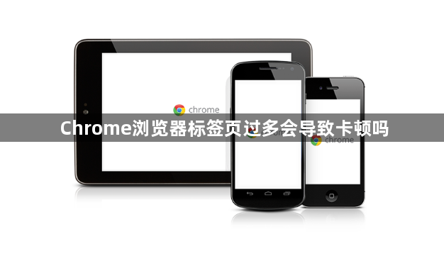 Chrome浏览器标签页过多会导致卡顿吗1