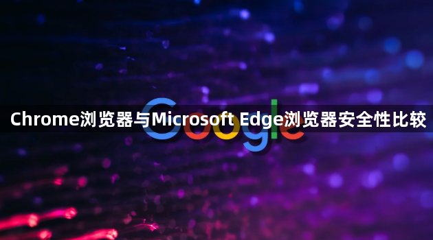 Chrome浏览器与Microsoft Edge浏览器安全性比较1