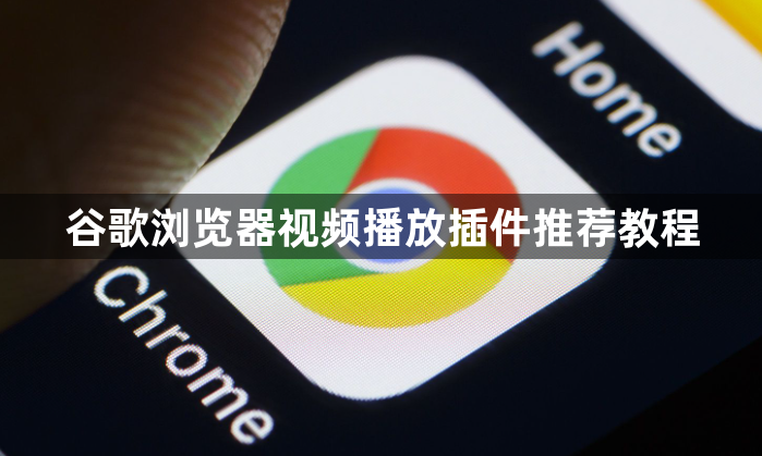 谷歌浏览器视频播放插件推荐教程1