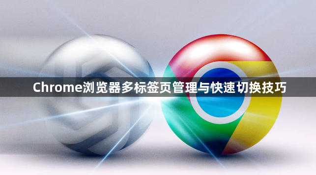 Chrome浏览器多标签页管理与快速切换技巧1