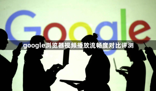 google浏览器视频播放流畅度对比评测1