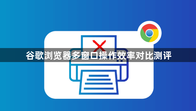 谷歌浏览器多窗口操作效率对比测评1