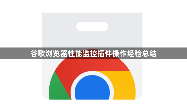 谷歌浏览器性能监控插件操作经验总结1