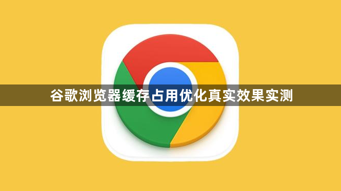 谷歌浏览器缓存占用优化真实效果实测1