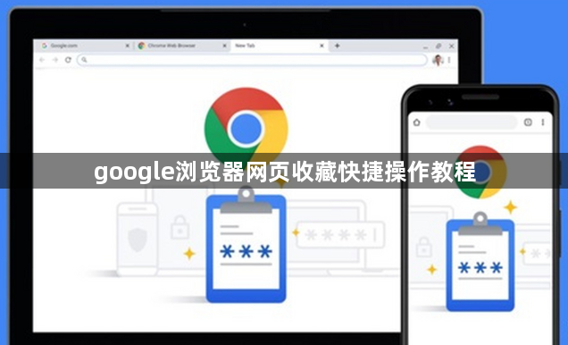 google浏览器网页收藏快捷操作教程1