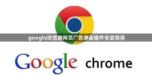 google浏览器网页广告屏蔽插件安装指南1