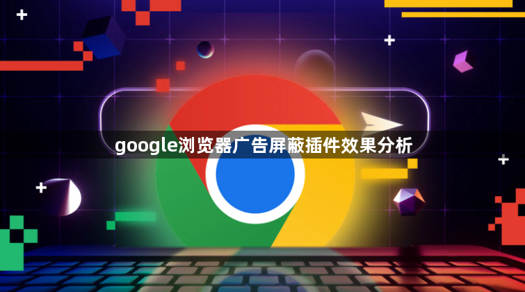 google浏览器广告屏蔽插件效果分析1