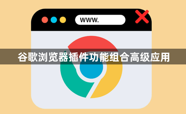 谷歌浏览器插件功能组合高级应用1