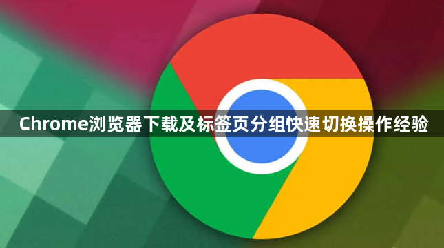 Chrome浏览器下载及标签页分组快速切换操作经验1
