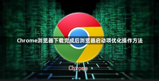 Chrome浏览器下载完成后浏览器启动项优化操作方法1