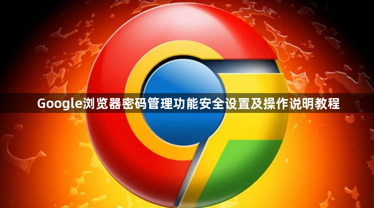Google浏览器密码管理功能安全设置及操作说明教程1