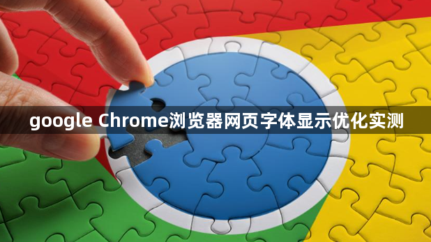 google Chrome浏览器网页字体显示优化实测1