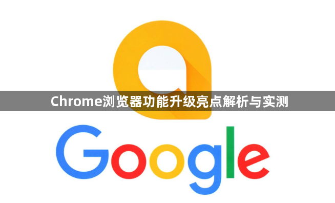 Chrome浏览器功能升级亮点解析与实测1