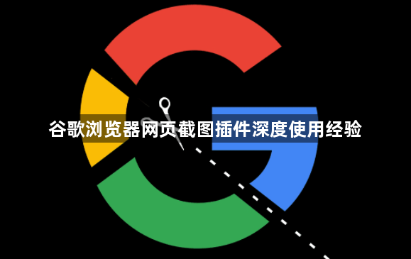 谷歌浏览器网页截图插件深度使用经验1