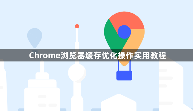 Chrome浏览器缓存优化操作实用教程1