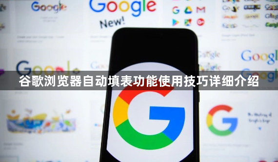 谷歌浏览器自动填表功能使用技巧详细介绍1