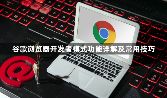 谷歌浏览器开发者模式功能详解及常用技巧1