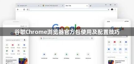 谷歌Chrome浏览器官方包使用及配置技巧1
