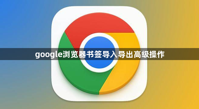google浏览器书签导入导出高级操作1