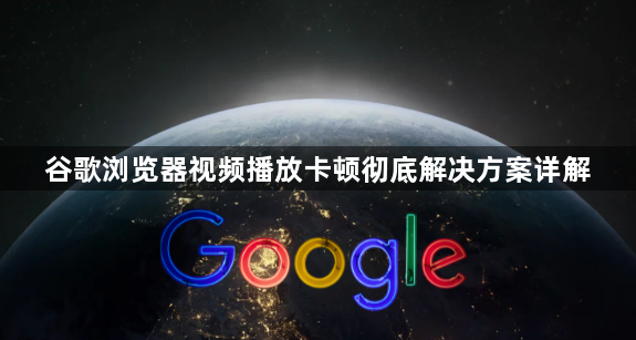 谷歌浏览器视频播放卡顿彻底解决方案详解1