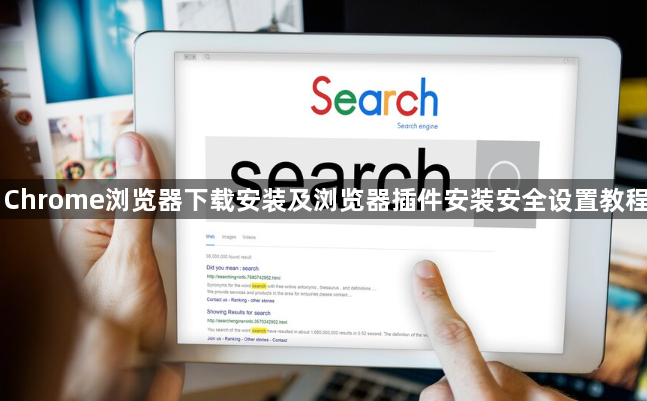 Chrome浏览器下载安装及浏览器插件安装安全设置教程1