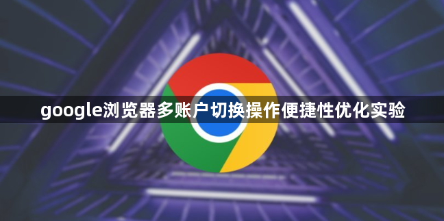 google浏览器多账户切换操作便捷性优化实验1