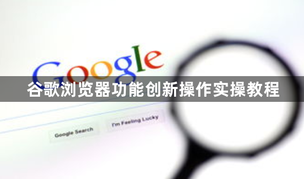 谷歌浏览器功能创新操作实操教程1