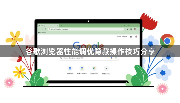 谷歌浏览器性能调优隐藏操作技巧分享1
