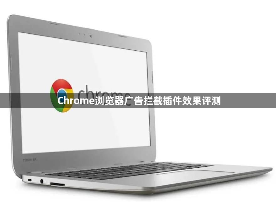Chrome浏览器广告拦截插件效果评测1