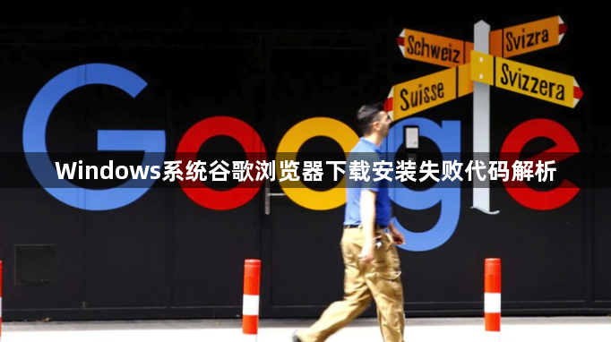 Windows系统谷歌浏览器下载安装失败代码解析1