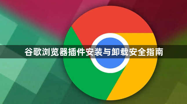谷歌浏览器插件安装与卸载安全指南1