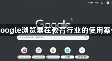 google浏览器在教育行业的使用案例1
