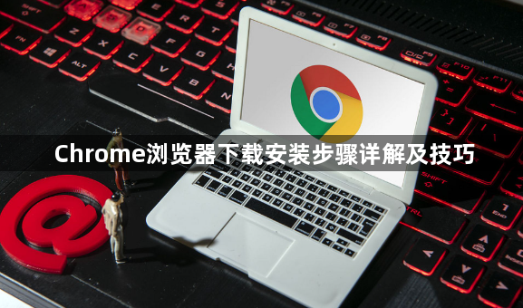 Chrome浏览器下载安装步骤详解及技巧1