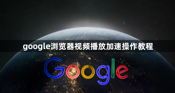 google浏览器视频播放加速操作教程1