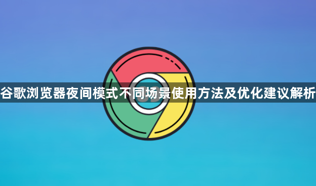 谷歌浏览器夜间模式不同场景使用方法及优化建议解析1